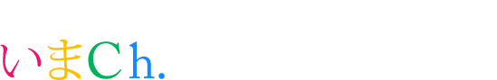 今金町の「今」を伝えるWebマガジン いまCh.にどうぞご期待ください!!!!