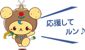 応援してルン♪