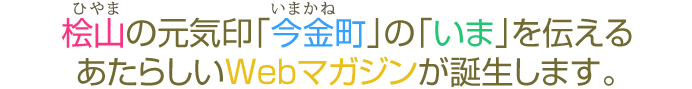 桧山の元気印「今金町」をもっと元気に楽しくする！あたらしいサイトが誕生します。