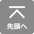 先頭へ