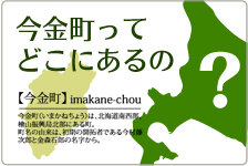 今金町ってどこにあるの？