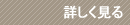 詳しく見る