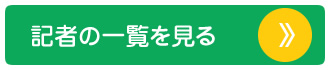 記者の一覧を見る