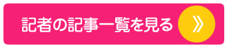 記者の記事一覧を見る
