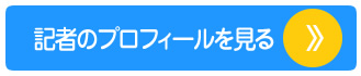 記者のプロフィールを見る