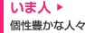 いま人