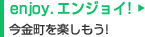 enjoy,エンジョイ