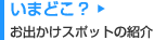 いまどこ?