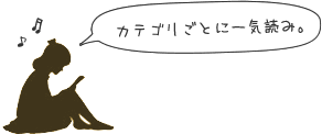 カテゴリごとに一気読み。