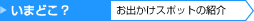 「いまどこ?」の記事一覧を見る
