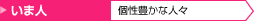 「いま人」の記事一覧を見る