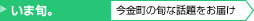 「いま旬。」の記事一覧を見る