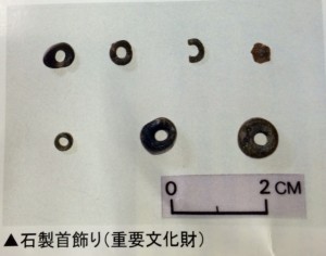 石製首飾り（重要文化財）