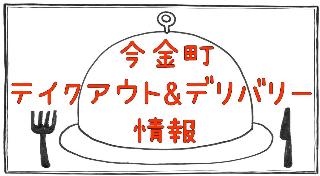 今金町テイクアウト情報