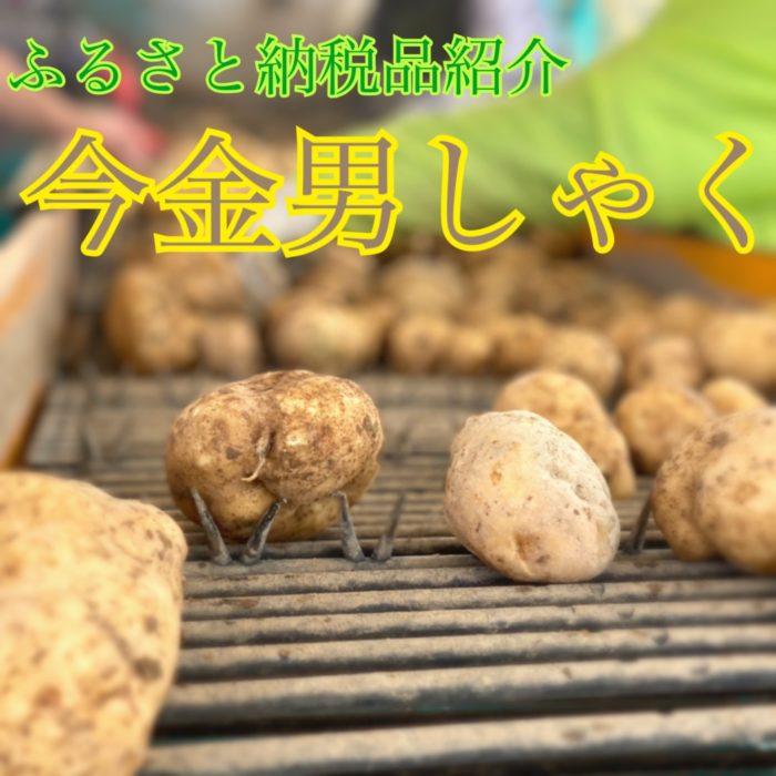 今金男しゃく