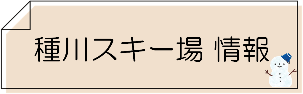 種川スキー場 夜間無料開放のお知らせ