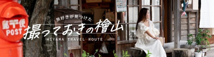 撮っておきの檜山